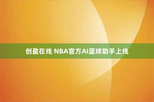 创盈在线 NBA官方AI篮球助手上线