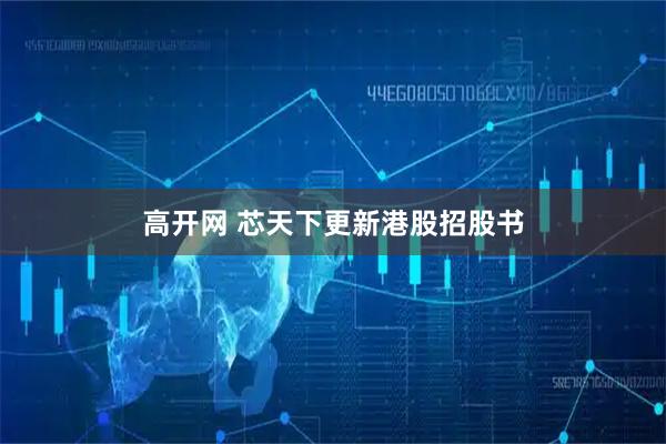 高开网 芯天下更新港股招股书